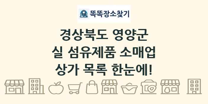 경상북도 영양군 실 섬유제품 소매업 상가 목록 및 정보
