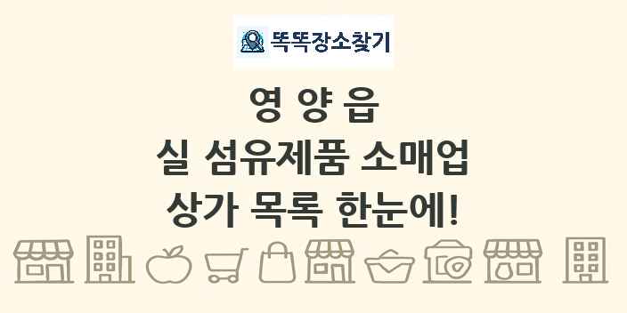 영양읍 실 섬유제품 소매업 상가 목록 및 정보
