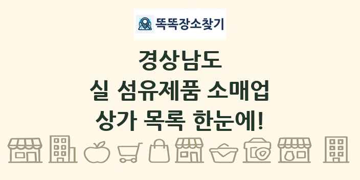 경상남도 실 섬유제품 소매업 상가 목록 및 정보