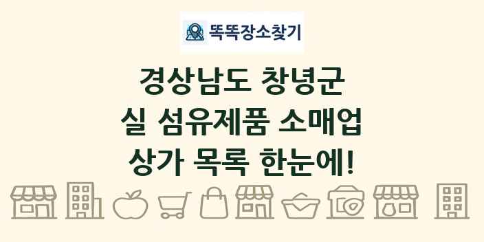 경상남도 창녕군 실 섬유제품 소매업 상가 목록 및 정보