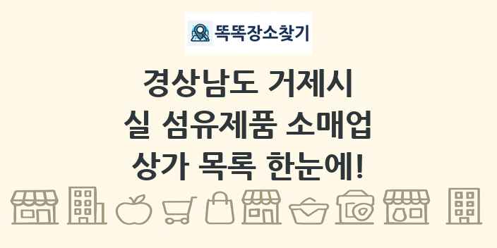 경상남도 거제시 실 섬유제품 소매업 상가 목록 및 정보