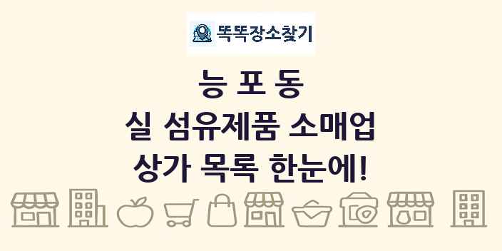 능포동 실 섬유제품 소매업 상가 목록 및 정보