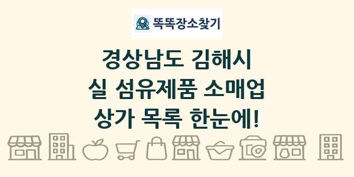 경상남도 김해시 실 섬유제품 소매업 상가 목록 및 정보