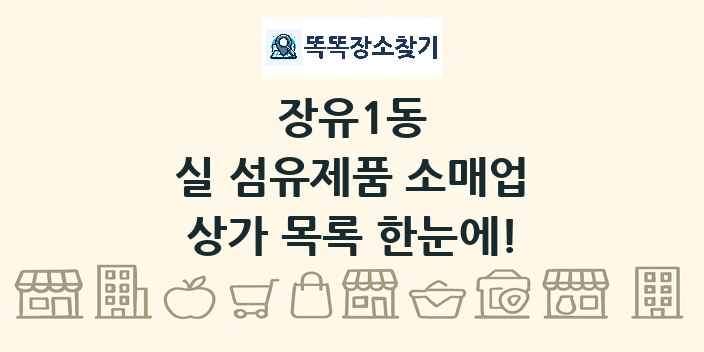 장유1동 실 섬유제품 소매업 상가 목록 및 정보