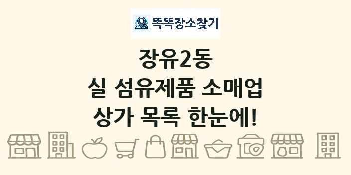 장유2동 실 섬유제품 소매업 상가 목록 및 정보