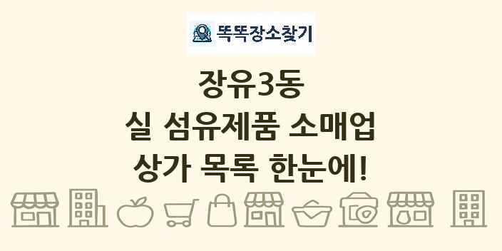 장유3동 실 섬유제품 소매업 상가 목록 및 정보