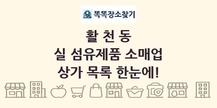 활천동 실 섬유제품 소매업 상가 목록 및 정보