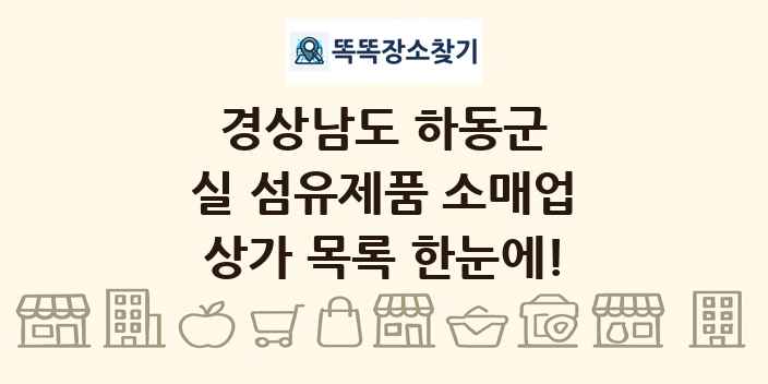 경상남도 하동군 실 섬유제품 소매업 상가 목록 및 정보