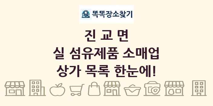 진교면 실 섬유제품 소매업 상가 목록 및 정보