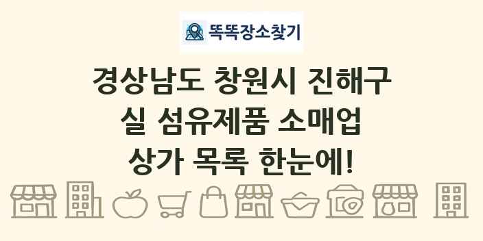 경상남도 창원시 진해구 실 섬유제품 소매업 상가 목록 및 정보