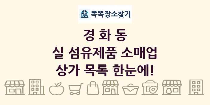 경화동 실 섬유제품 소매업 상가 목록 및 정보