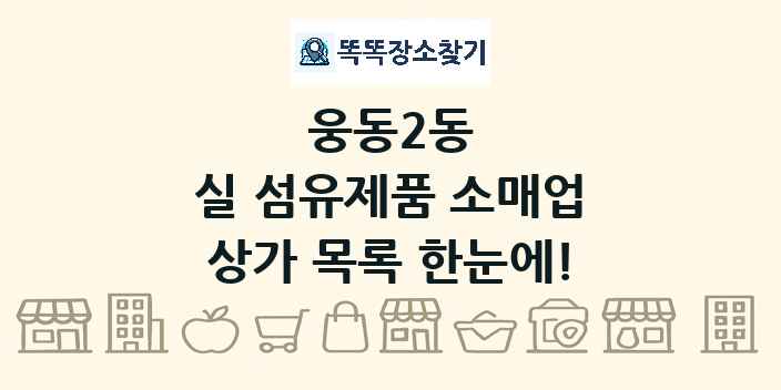 웅동2동 실 섬유제품 소매업 상가 목록 및 정보