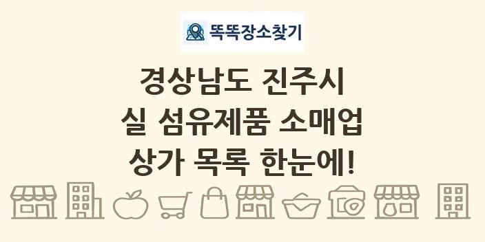 경상남도 진주시 실 섬유제품 소매업 상가 목록 및 정보