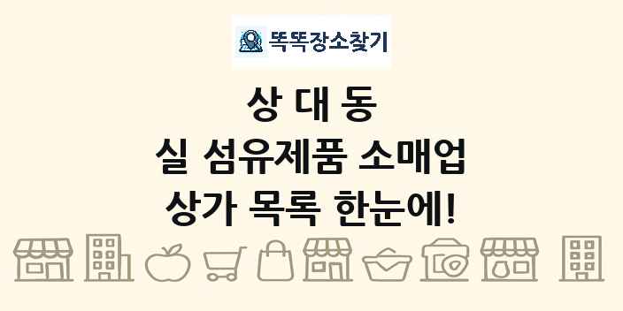 상대동 실 섬유제품 소매업 상가 목록 및 정보
