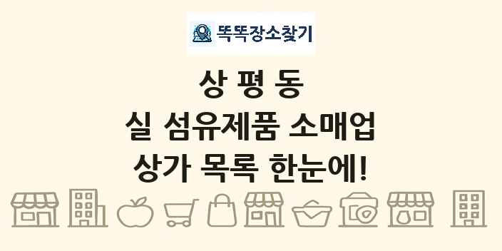 상평동 실 섬유제품 소매업 상가 목록 및 정보