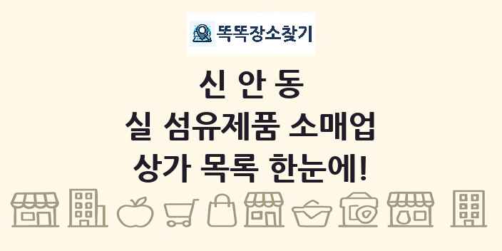 신안동 실 섬유제품 소매업 상가 목록 및 정보
