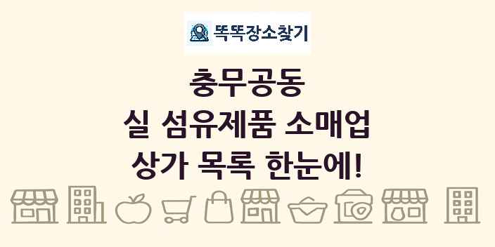충무공동 실 섬유제품 소매업 상가 목록 및 정보
