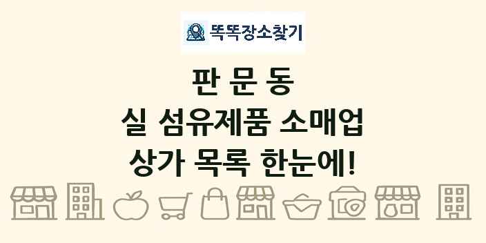 판문동 실 섬유제품 소매업 상가 목록 및 정보