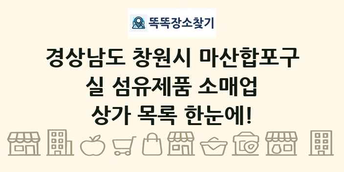 경상남도 창원시 마산합포구 실 섬유제품 소매업 상가 목록 및 정보
