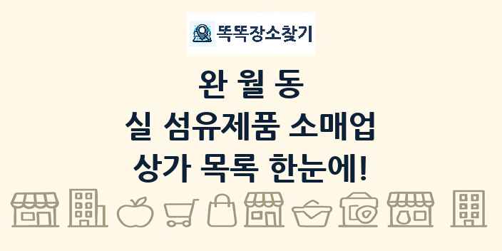 완월동 실 섬유제품 소매업 상가 목록 및 정보