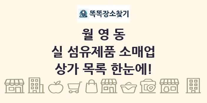 월영동 실 섬유제품 소매업 상가 목록 및 정보