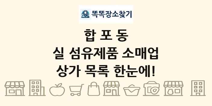 합포동 실 섬유제품 소매업 상가 목록 및 정보