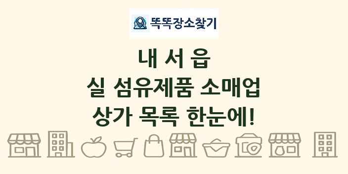 내서읍 실 섬유제품 소매업 상가 목록 및 정보