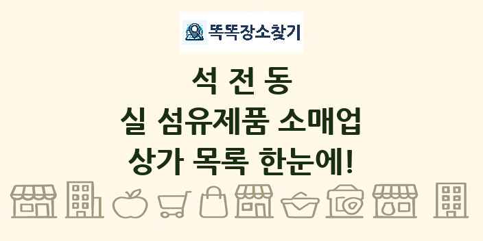 석전동 실 섬유제품 소매업 상가 목록 및 정보