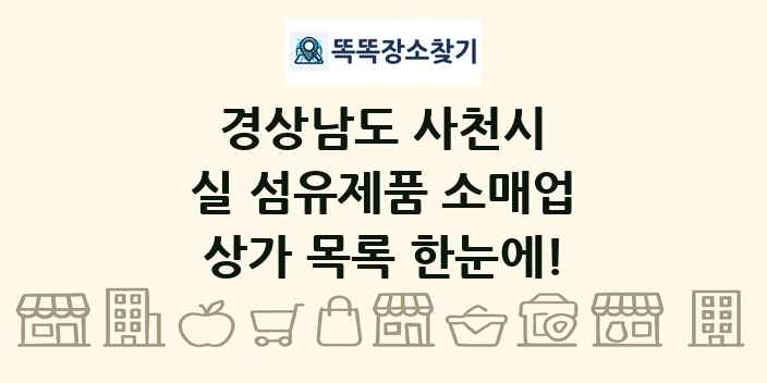 경상남도 사천시 실 섬유제품 소매업 상가 목록 및 정보