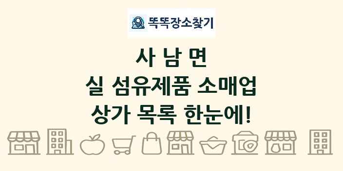 사남면 실 섬유제품 소매업 상가 목록 및 정보