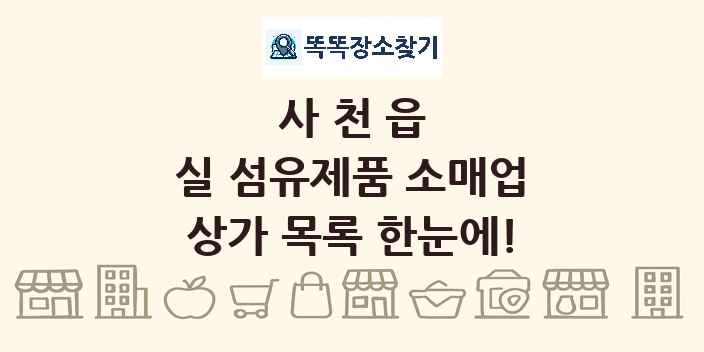 사천읍 실 섬유제품 소매업 상가 목록 및 정보