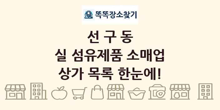 선구동 실 섬유제품 소매업 상가 목록 및 정보