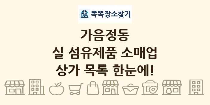 가음정동 실 섬유제품 소매업 상가 목록 및 정보