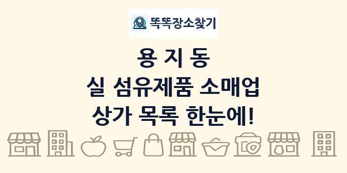 용지동 실 섬유제품 소매업 상가 목록 및 정보
