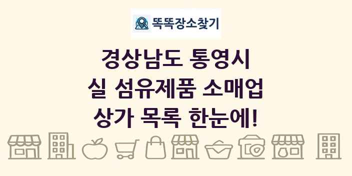 경상남도 통영시 실 섬유제품 소매업 상가 목록 및 정보
