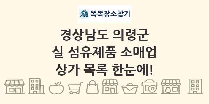 경상남도 의령군 실 섬유제품 소매업 상가 목록 및 정보