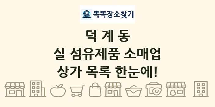 덕계동 실 섬유제품 소매업 상가 목록 및 정보