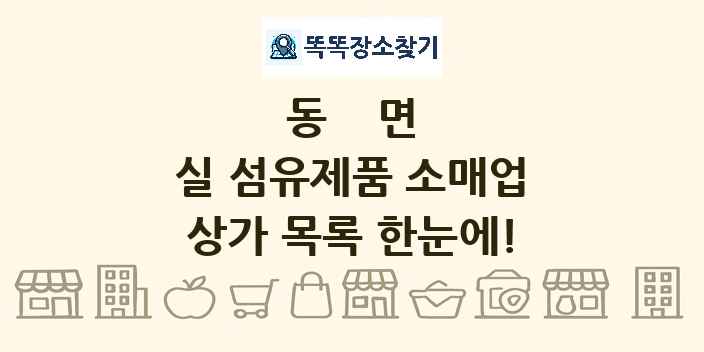 동면 실 섬유제품 소매업 상가 목록 및 정보
