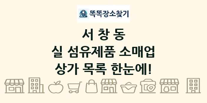 서창동 실 섬유제품 소매업 상가 목록 및 정보