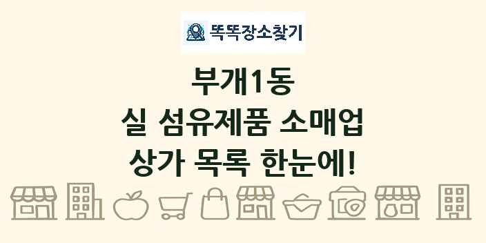 부개1동 실 섬유제품 소매업 상가 목록 및 정보