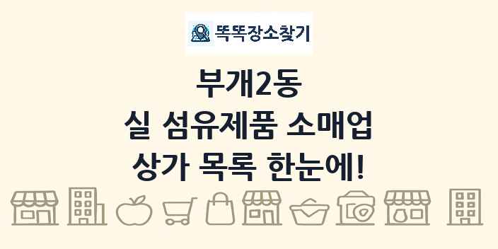 부개2동 실 섬유제품 소매업 상가 목록 및 정보