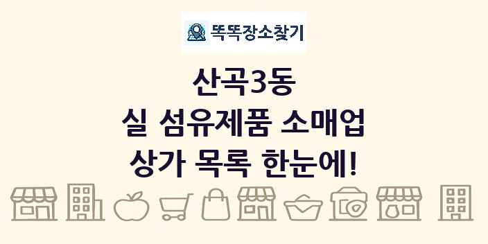 산곡3동 실 섬유제품 소매업 상가 목록 및 정보