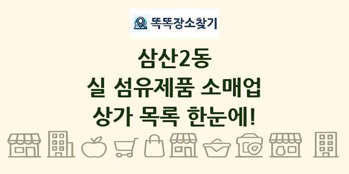 삼산2동 실 섬유제품 소매업 상가 목록 및 정보