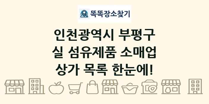 인천광역시 부평구 실 섬유제품 소매업 상가 목록 및 정보