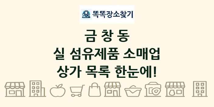 금창동 실 섬유제품 소매업 상가 목록 및 정보