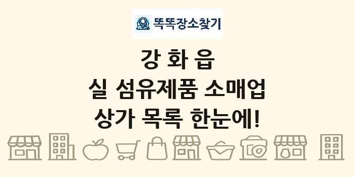 강화읍 실 섬유제품 소매업 상가 목록 및 정보