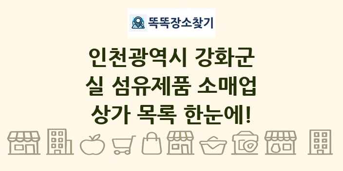 인천광역시 강화군 실 섬유제품 소매업 상가 목록 및 정보