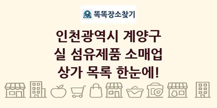 인천광역시 계양구 실 섬유제품 소매업 상가 목록 및 정보