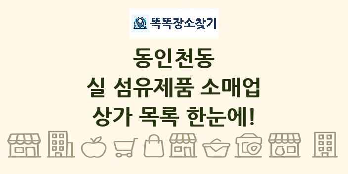 동인천동 실 섬유제품 소매업 상가 목록 및 정보
