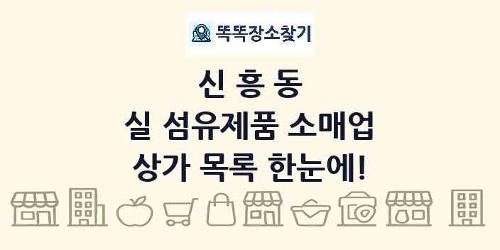 신흥동 실 섬유제품 소매업 상가 목록 및 정보